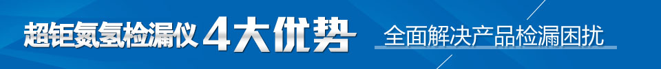 超鉅氮?dú)錂z漏儀4大優(yōu)勢(shì)