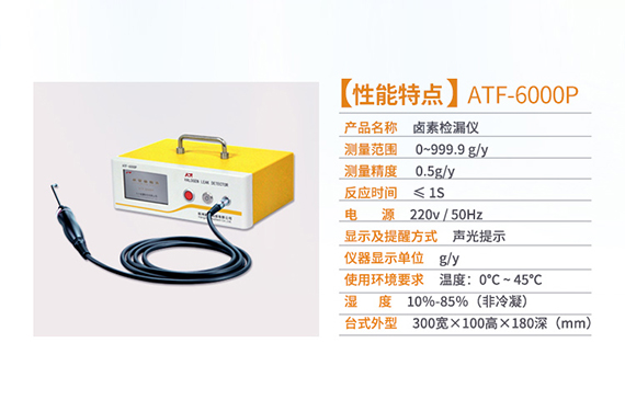 【超鉅微檢】ATF-6000P鹵素檢漏儀.jpg