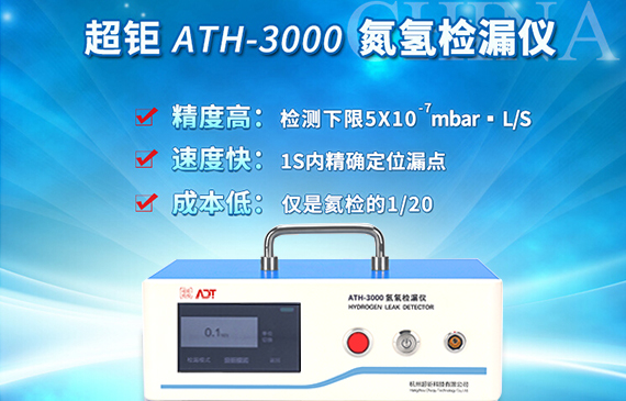 ATH-3000氫氮檢漏儀特點(diǎn).jpg