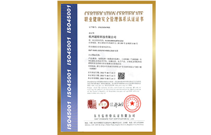 ISO45001職業(yè)健康安全管理體系認(rèn)證證書(shū)