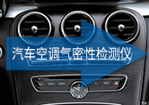 汽車(chē)空調(diào)氣密性檢測(cè)儀